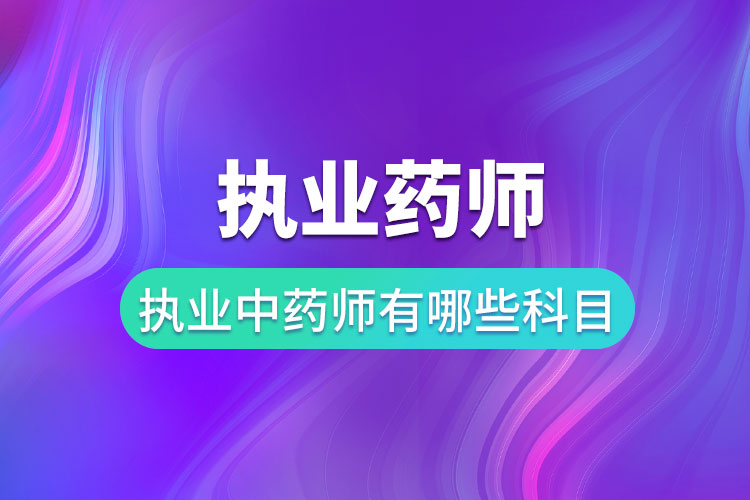 执业中药师考试科目有几科？