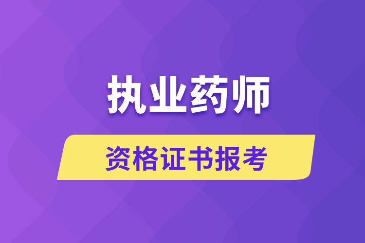 执业药师报考条件2024年最新规定