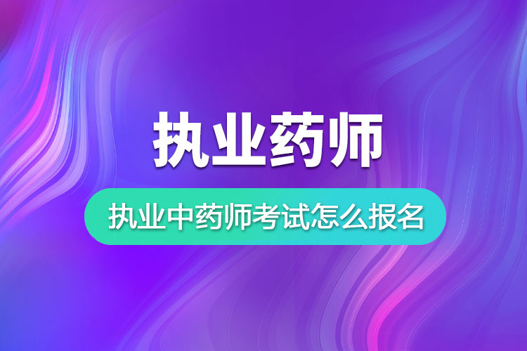 执业中药师考试怎么报名？