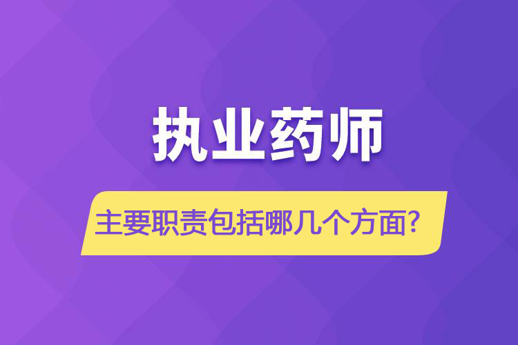 执业药师主要职责包括哪几个方面？